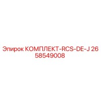2658549008 КОМПЛЕКТ-RCS-DE-J Epiroc