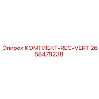 2658478238 КОМПЛЕКТ-REC-VERT Epiroc