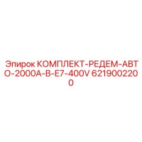 6219002200 КОМПЛЕКТ-РЕДЕМ-АВТО-2000A-B-E7-400V Epiroc