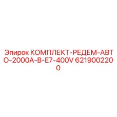 6219002200 КОМПЛЕКТ-РЕДЕМ-АВТО-2000A-B-E7-400V Epiroc