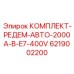 6219002200 КОМПЛЕКТ-РЕДЕМ-АВТО-2000A-B-E7-400V Epiroc