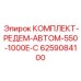 6259084100 КОМПЛЕКТ-РЕДЕМ-АВТОМ-550-1000E-C Epiroc
