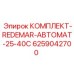 6259042700 КОМПЛЕКТ-REDEMAR-АВТОМАТ-25-40C Epiroc