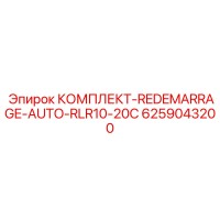 6259043200 КОМПЛЕКТ-REDEMARRAGE-AUTO-RLR10-20C Epiroc
