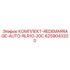 6259043200 КОМПЛЕКТ-REDEMARRAGE-AUTO-RLR10-20C Epiroc
