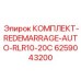 6259043200 КОМПЛЕКТ-REDEMARRAGE-AUTO-RLR10-20C Epiroc
