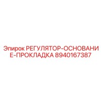 8940167387 РЕГУЛЯТОР-ОСНОВАНИЕ-ПРОКЛАДКА Epiroc