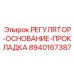 8940167387 РЕГУЛЯТОР-ОСНОВАНИЕ-ПРОКЛАДКА Epiroc