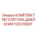 Оригинальный комплект для ремонта регулятора давления буровых установок Epiroc