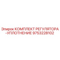 9753228102 КОМПЛЕКТ РЕГУЛЯТОРА-УПЛОТНЕНИЕ Epiroc