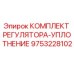 9753228102 КОМПЛЕКТ РЕГУЛЯТОРА-УПЛОТНЕНИЕ Epiroc
