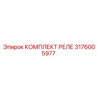 3176005977 КОМПЛЕКТ РЕЛЕ Epiroc