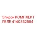 Релейный блок 4140332564 для подземных буровых установок