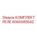 Релейный комплект 6060085542 для техники Epiroc