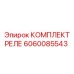 Электронный релейный модуль 6060085543 для буровых установок