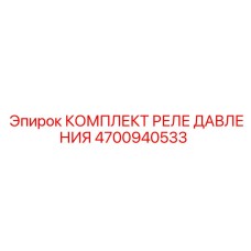 4700940533 КОМПЛЕКТ РЕЛЕ ДАВЛЕНИЯ Epiroc