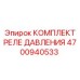 Изображение комплекта реле давления Epiroc с номером 4700940533 для буровых машин