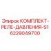 6229049700 КОМПЛЕКТ-РЕЛЕ-ДАВЛЕНИЯ-S1 Epiroc