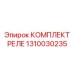1310030235 КОМПЛЕКТ РЕЛЕ Epiroc