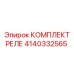 4140332565 КОМПЛЕКТ РЕЛЕ Epiroc