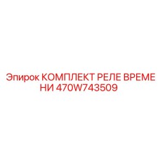 470W743509 КОМПЛЕКТ РЕЛЕ ВРЕМЕНИ Epiroc