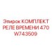 470W743509 КОМПЛЕКТ РЕЛЕ ВРЕМЕНИ Epiroc