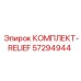 57294944 КОМПЛЕКТ-RELIEF Epiroc