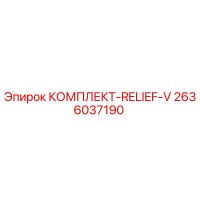 2636037190 КОМПЛЕКТ-RELIEF-V Epiroc