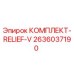 Оригинальный комплект RELIEF-V 2636037190 производителя Epiroc