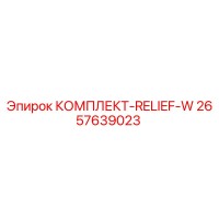 2657639023 КОМПЛЕКТ-RELIEF-W Epiroc