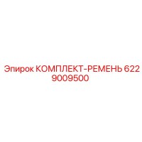 6229009500 КОМПЛЕКТ-РЕМЕНЬ Epiroc