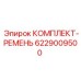 6229009500 КОМПЛЕКТ-РЕМЕНЬ Epiroc