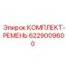 6229009600 КОМПЛЕКТ-РЕМЕНЬ Epiroc