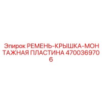 4700369706 РЕМЕНЬ-КРЫШКА-МОНТАЖНАЯ ПЛАСТИНА Epiroc