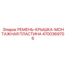 Комплект защиты привода Epiroc артикул 4700369706