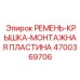 Комплект защиты привода Epiroc артикул 4700369706