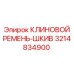 Ремень-шкив 3214834900 для техники Epiroc