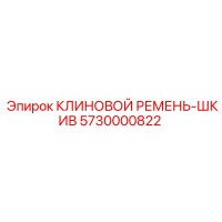 5730000822 КЛИНОВОЙ РЕМЕНЬ-ШКИВ Epiroc