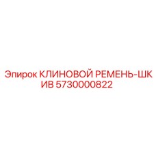 Ремень-шкив Epiroc артикул 5730000822
