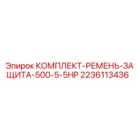 2236113436 КОМПЛЕКТ-РЕМЕНЬ-ЗАЩИТА-500-5-5HP Epiroc