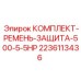 Ременной привод и защитные кожухи арт.2236113436 для бурового оборудования