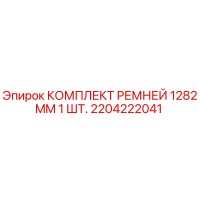 2204222041 КОМПЛЕКТ РЕМНЕЙ 1282MM 1 ШТ. Эпирок