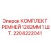 Оригинальный ремень Epiroc 1282mm артикул 2204222041