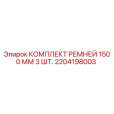 Фото комплекта ремней Epiroc 1500 мм для буровых установок, артикул 2204198003