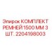Фото комплекта ремней Epiroc 1500 мм для буровых установок, артикул 2204198003