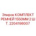 Картинка комплекта ремней Epiroc 1550 мм для буровых установок, артикул 2204198007