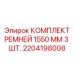 Изображение комплекта ремней Epiroc 1550 мм для буровых машин, артикул 2204198008