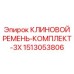 Оригинальный комплект ремней 3x для буровой техники Epiroc 1513053806