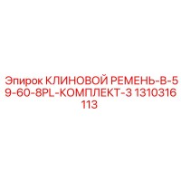 1310316113 КЛИНОВОЙ РЕМЕНЬ-B-59-60-8PL-КОМПЛЕКТ-3 Epiroc