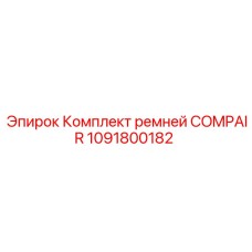 1091800182 Комплект ремней COMPAIR Epiroc